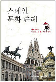 스페인 문화 순례