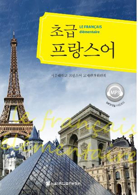 초급 프랑스어