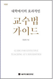 교수법 가이드(대학에서의 효과적인)(개정판)