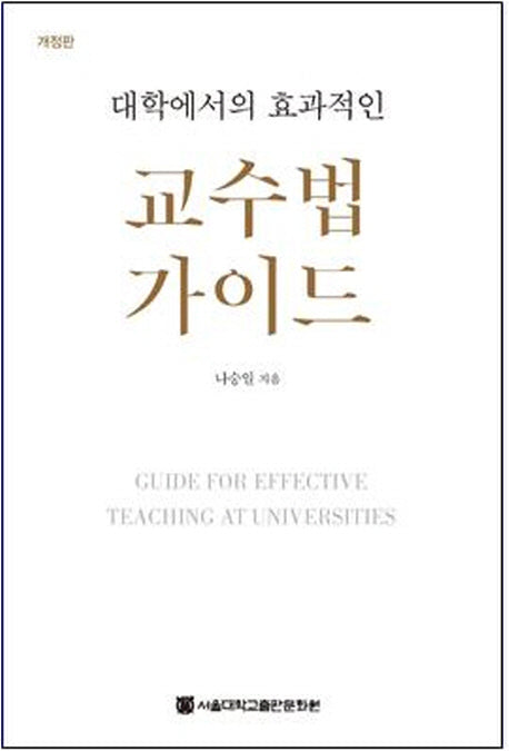 교수법 가이드(대학에서의 효과적인)(개정판)