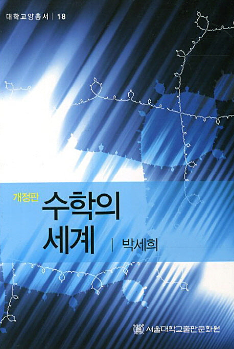 수학의 세계(개정판)(대학교양총서 18)