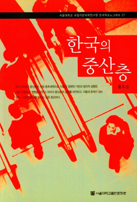 한국의 중산층(서울대학교 규장각한국학연구원 한국학모노그래프 27)