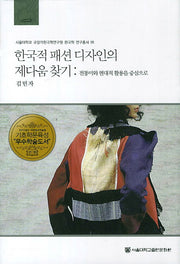 한국적 패션 디자인의 제다움 찾기(서울대학교 규장각한국학연구원 한국학 연구총서 26)(양장본 Hardcover)