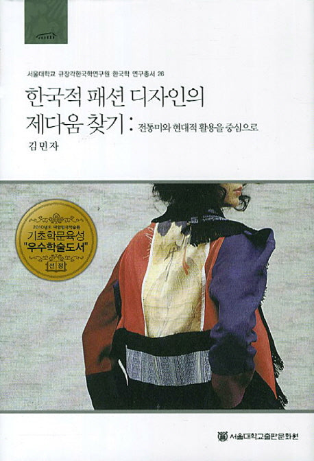 한국적 패션 디자인의 제다움 찾기(서울대학교 규장각한국학연구원 한국학 연구총서 26)(양장본 Hardcover)