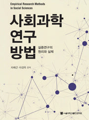 사회과학 연구 방법(양장본 HardCover)