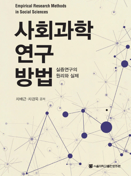 사회과학 연구 방법(양장본 HardCover)