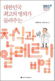 천식과 알레르기 비염(대한민국 최고의 명의가 들려주는)(서울대학교병원 Health+ 7)