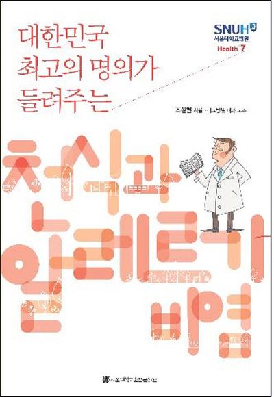 천식과 알레르기 비염(대한민국 최고의 명의가 들려주는)(서울대학교병원 Health+ 7)