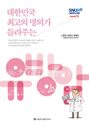 유방암(대한민국 최고의 명의가 들려주는)(서울대학교병원 Health+ 2)