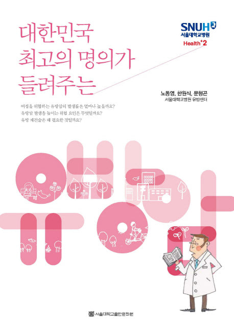 유방암(대한민국 최고의 명의가 들려주는)(서울대학교병원 Health+ 2)