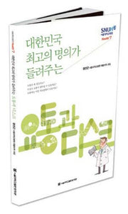 요통과 디스크(대한민국 최고의 명의가 들려주는)(서울대학교병원 Health+ 7)