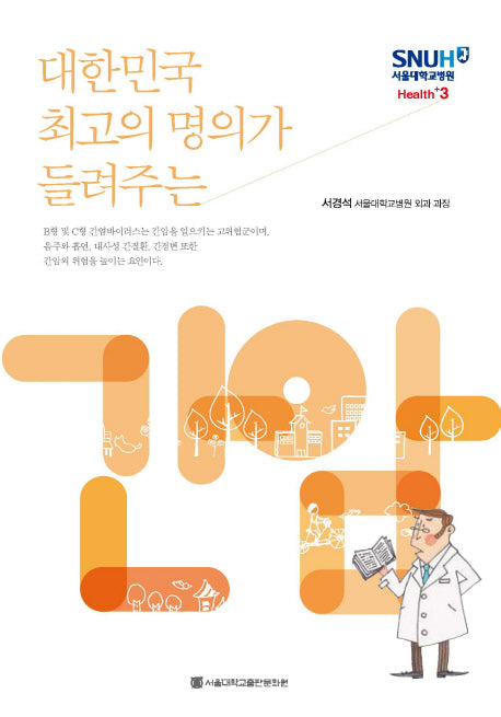 간암(대한민국 최고의 명의가 들려주는)(서울대학교병원 Health+ 3)