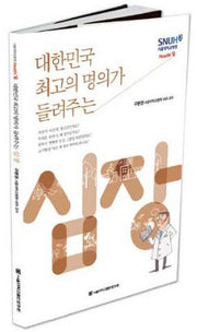 심장(대한민국 최고의 명의가 들려주는)(서울대학교병원 Health+ 6)