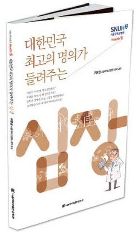 심장(대한민국 최고의 명의가 들려주는)(서울대학교병원 Health+ 6)