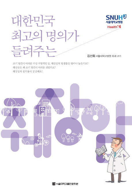 췌장암(대한민국 최고의 명의가 들려주는)(서울대학교병원 Health+ 4)