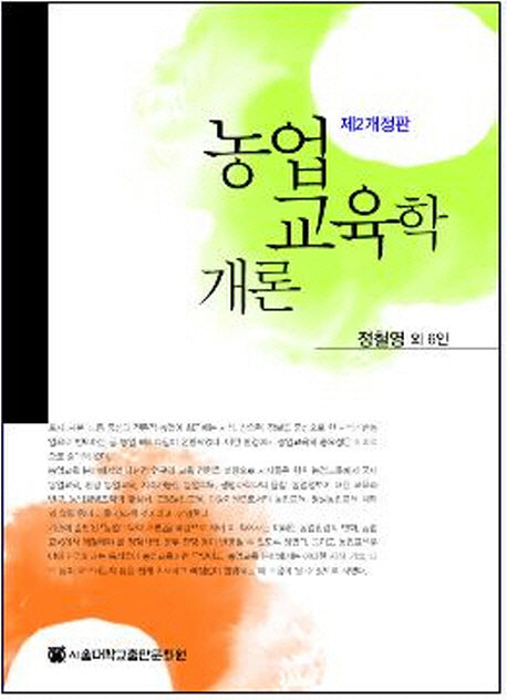 농업교육학 개론(개정판 2판)
