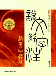 설문해자주 부수자 역해(양장본 Hardcover)