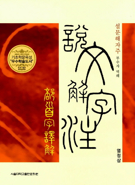 설문해자주 부수자 역해(양장본 Hardcover)