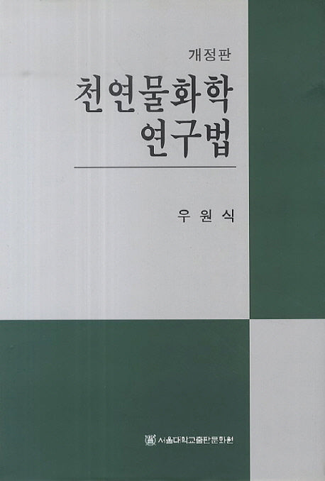 천연물화학 연구법(개정판)
