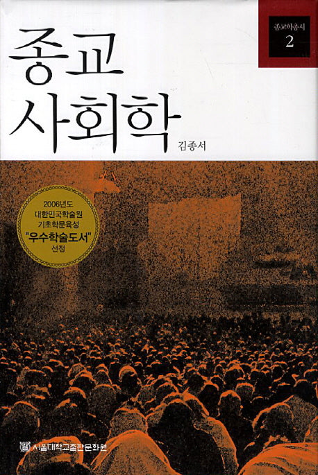 종교 사회학(종교학총서 2)(양장본 Hardcover)