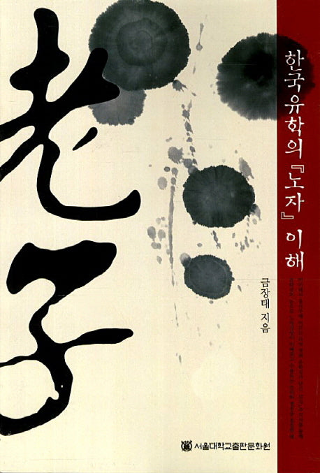 한국유학의 노자 이해