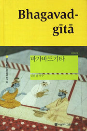 바가바드기타(범한대역)(SNUP 동서양의고전 13)(양장본 Hardcover)