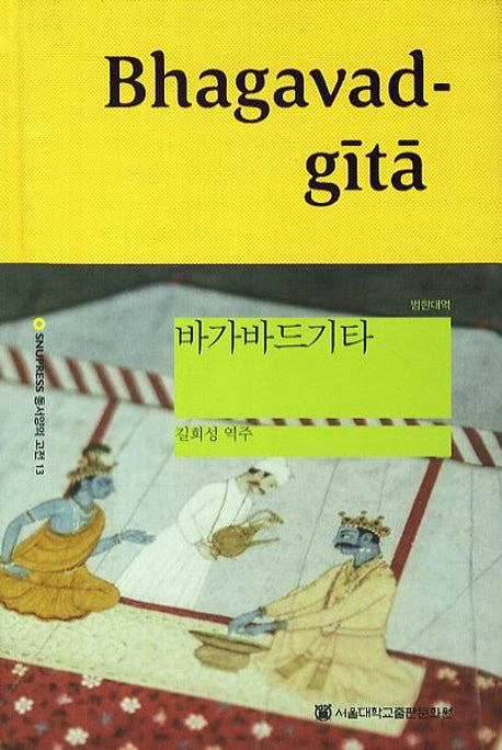 바가바드기타(범한대역)(SNUP 동서양의고전 13)(양장본 Hardcover)