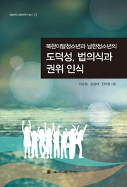 북한이탈청소년과 남한청소년의 도덕성, 법의식과 권위 인식(서울대학교통일학연구총서 21)