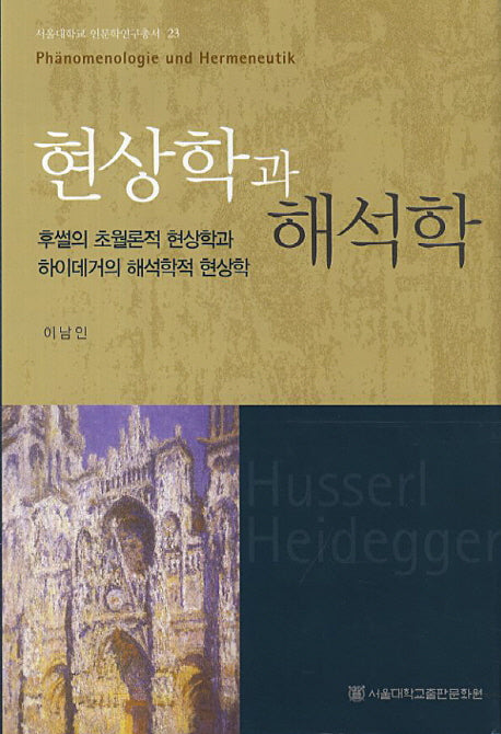 현상학과 해석학(서울대학교 인문학연구총서 23)(양장본 Hardcover)