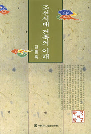 조선시대 건축의 이해