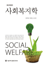 사회복지학(개정판 3판)