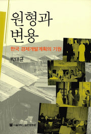 원형과 변용