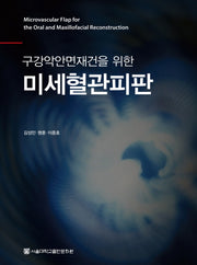 미세혈관피판(구강악안면재건을 위한)(양장본 HardCover)