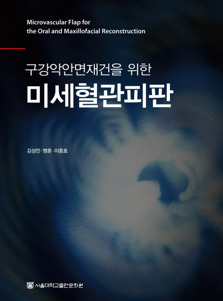 미세혈관피판(구강악안면재건을 위한)(양장본 HardCover)