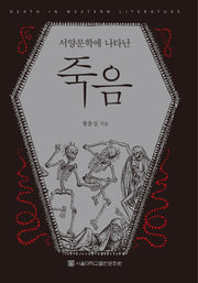 죽음(서양문학에 나타난)