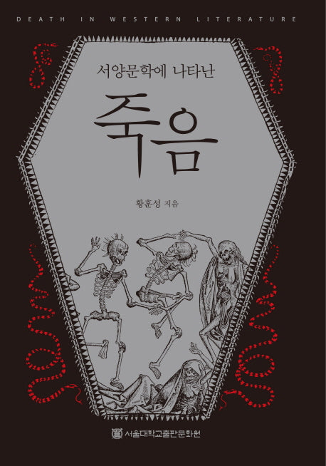 죽음(서양문학에 나타난)