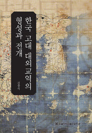 한국 고대 대외교역의 형성과 전개(양장본 HardCover)