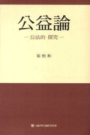 공익론(양장본 HardCover)