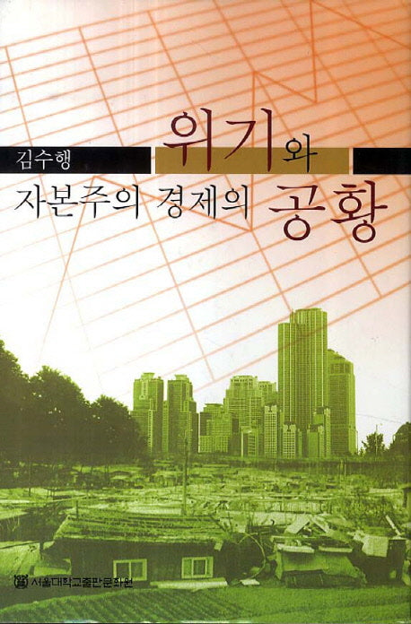 자본주의 경제의 위기와 공황