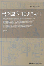 국어교육 100년사 1(국어교육연구소연구총서 28-1)(양장본 HardCover)