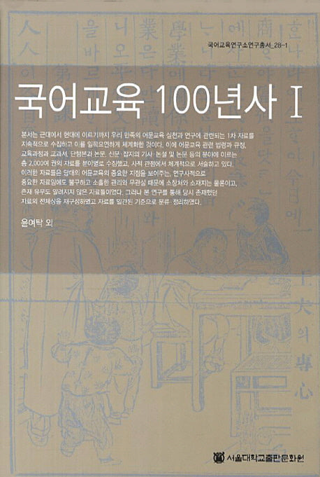 국어교육 100년사 1(국어교육연구소연구총서 28-1)(양장본 HardCover)