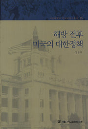 해방 전후 미국의 대한정책(서울대학교 한국사연구총서 15)(양장본 Hardcover)