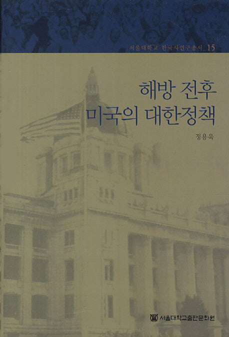 해방 전후 미국의 대한정책(서울대학교 한국사연구총서 15)(양장본 Hardcover)