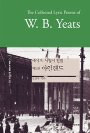 예이츠 서정시 전집 .1: 아일랜드(SNUP 동서양의 고전 21)(양장본 HardCover)