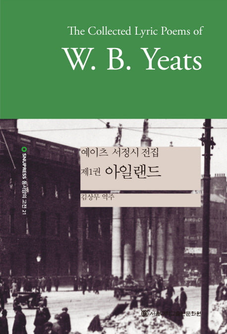 예이츠 서정시 전집 .1: 아일랜드(SNUP 동서양의 고전 21)(양장본 HardCover)