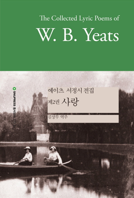 예이츠 서정시 전집 2: 사랑(SNUP 동서양의 고전 22)(양장본 HardCover)