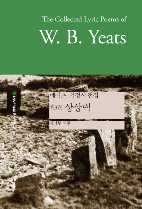 예이츠 서정시 전집 3: 상상력(SNUP 동서양의 고전 23)(양장본 Hardcover)