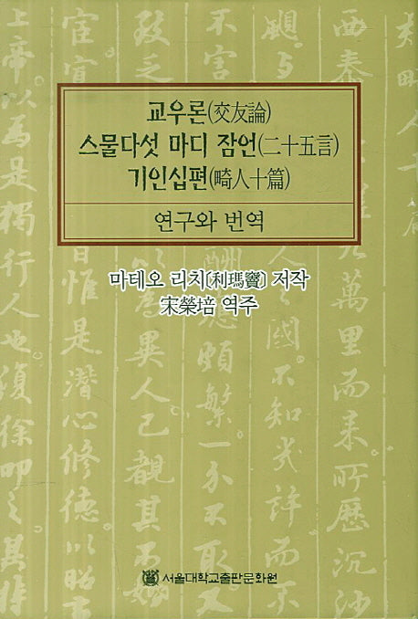 교우론 스물다섯 마디 잠언 기인십편: 연구와 번역(양장본 HardCover)