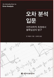 오차 분석 입문(양장본 Hardcover)