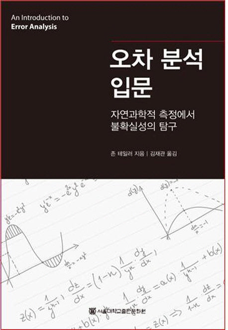 오차 분석 입문(양장본 Hardcover)